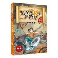 装在口袋里的爸爸历史大冒险:春秋争霸 杨鹏 著 少儿 文轩网