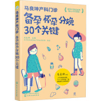 马良坤产科门诊 备孕怀孕分娩30个关键 马良坤 编 生活 文轩网