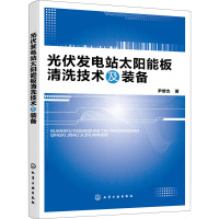 光伏发电站太阳能板清洗技术及装备 尹修杰 著 专业科技 文轩网