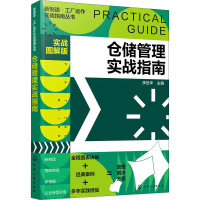 仓储管理实战指南 实战图解版 李世华 编 经管、励志 文轩网