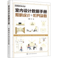 室内设计数据手册 照明设计与灯具参数 理想·宅 编 专业科技 文轩网