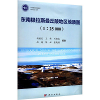 东南极拉斯曼丘陵地区地质图(1:25000) 胡健民 等 编 专业科技 文轩网