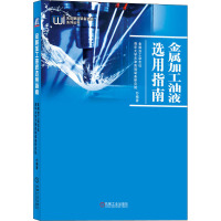 金属加工油液选用指南 金属加工杂志社,清华大学天津高端装备研究院 编 专业科技 文轩网