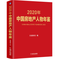 2020年中国房地产人物年鉴 乐居财经 编 经管、励志 文轩网