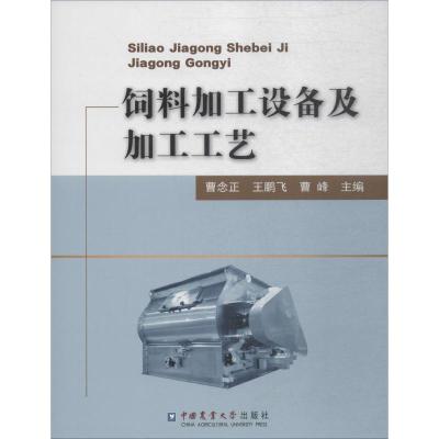 饲料加工设备及加工工艺 曹念正,王鹏飞,曹峰 著 大中专 文轩网