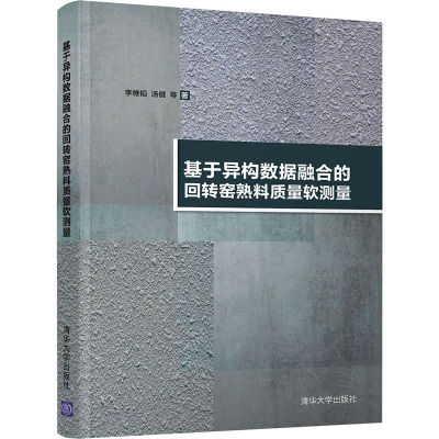 基于异构数据融合的回转窑熟料质量软测量 李帷韬 等 著 专业科技 文轩网