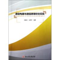 通信电路与通信原理综合实验 林善法//余燕平 著作 专业科技 文轩网