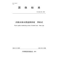 内陆水体水质监测系统 浮标式 中国质量检验协会 著 专业科技 文轩网