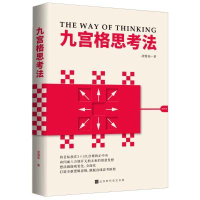 九宫格思考法(附练习册) 胡雅茹 著 经管、励志 文轩网