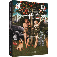预见下一代自然 科技如何重塑我们的未来 (荷)薛尔特·范曼斯佛特 著 宗哲 译 专业科技 文轩网