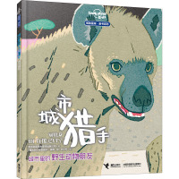 城市里的野生动物朋友 城市猎手 澳大利亚孤独星球出版公司 编 叶少红 译 少儿 文轩网