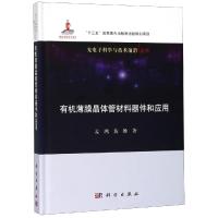 有机薄膜晶体管材料器件和应用 孟鸿，黄维 著 专业科技 文轩网