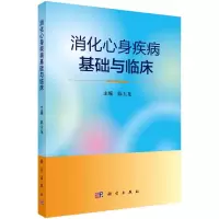 消化心身疾病基础与临床 陈玉龙 著 生活 文轩网