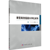 新型高效锰基水净化材料 于岩,庄赞勇 著 专业科技 文轩网