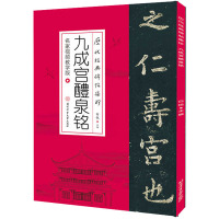 九成宫醴泉铭 名家视频教学版 白锐 编 艺术 文轩网