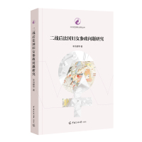 二战后法国妇女参政问题研究 李洪峰等 著 社科 文轩网