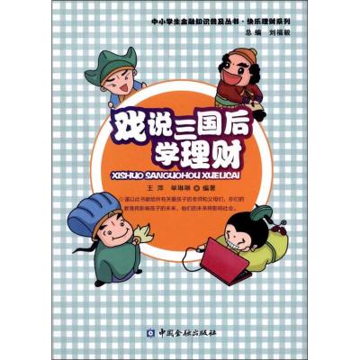 戏说三国 后学理财 王萍 著作 经管、励志 文轩网