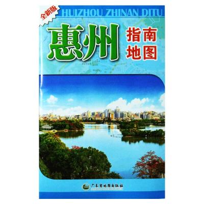 惠州指南地图(全新版) 广东省地图出版社有限公司 著 广东省地图出版社有限公司 编 广东省地图出版社有限公司 绘 文教 