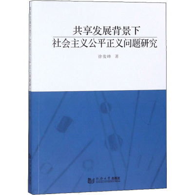 共享发展背景下社会主义公平正义问题研究 徐俊峰 著 社科 文轩网