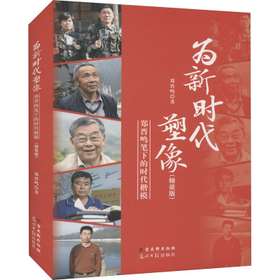 为新时代塑像 郑晋鸣笔下的时代楷模(精装版) 郑晋鸣 著 文学 文轩网