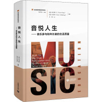 音悦人生——音乐参与和年长者的生活质量 (美)冯志强,(美)乐丽莎,余丹红 编 王懿 译 艺术 文轩网