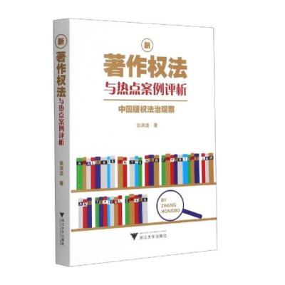 新著作权法与热点案例评析:中国版权法治观察 张洪波 著 社科 文轩网