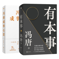 冯唐成事心法+有本事 冯唐 著 文学 文轩网