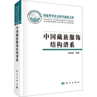 中国藏族服饰结构谱系 刘瑞璞,陈果 著 专业科技 文轩网