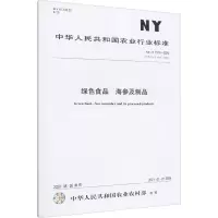 绿色食品 海参及制品 NY/T 1514-2020 代替 NY/T 1514-2007 中华人民共和国农业农村部 
