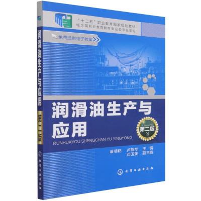 润滑油生产与应用(第2版十二五职业教育国家规划教材) 康明艳,卢锦华 主编 邓玉美 副主编 著 大中专 文轩网