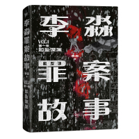 预售李淼罪案故事.第一卷,如坠深渊/李淼 李淼 著 文学 文轩网