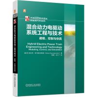 混合动力电驱动系统工程与技术(建模控制与仿真)(精)/新能源汽车系列/汽车先进技术译丛 