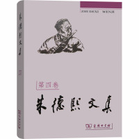 朱德熙文集 第4卷 朱德熙 著 文教 文轩网