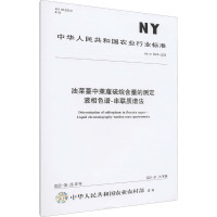 油菜薹中莱菔硫烷含量的测定 液相色谱串联质谱法 NY/T 3674-2020 中华人民共和国农业农村部 专业科技 文轩网