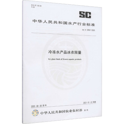 冷冻水产品冰衣限量 SC/T 3054-2020 中华人民共和国农业农村部 专业科技 文轩网