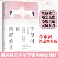 李银河谈亲密关系 李银河 著 经管、励志 文轩网