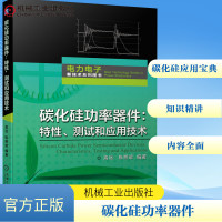 碳化硅功率器件:特性、测试和应用技术 高远 陈桥梁 著 专业科技 文轩网