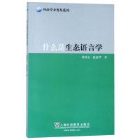 什么是生态语言学 黄国文,赵蕊华 著 文教 文轩网