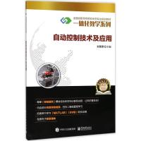 自动控制技术及应用 刘荣荣 著 大中专 文轩网