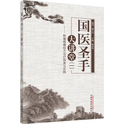 国医圣手大讲堂(1)——肿瘤癌痛经方治疗探索与实践 耿嘉玮 编 生活 文轩网