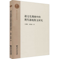 越文化视阈中的现代越地散文研究 王黎君,宋浩成 著 文学 文轩网