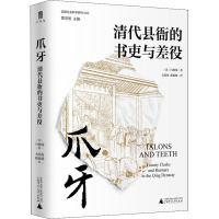 爪牙 清代县衙的书吏与差役 (美)白德瑞 著 黄宗智 编 尤陈俊,赖骏楠 译 社科 文轩网