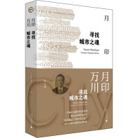 月印万川 寻找城市之魂 金元浦 著 经管、励志 文轩网