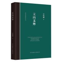 文内文外——中国思想史中的经典诠释 劳悦强 著 社科 文轩网