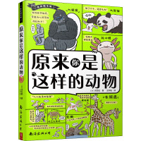 原来你是这样的动物 (日)沼笠航 著 王宇佳 译 少儿 文轩网