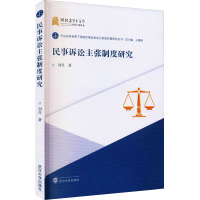 民事诉讼主张制度研究 刘丹 著 占善刚 编 社科 文轩网