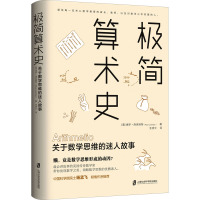 极简算术史 关于数学思维的迷人故事 (美)保罗·洛克哈特 著 王凌云 译 文教 文轩网