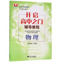 物理开启高中之门辅导教程 周南平 著 文教 文轩网