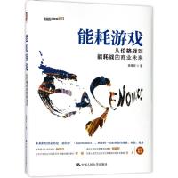 能耗游戏:从价格战到能耗战的商业未来 陈禹安 著作 经管、励志 文轩网