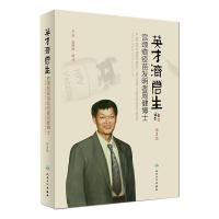 英才济苍生 宫颈癌疫苗发明者周健博士 第2版 粟明鲜,瞿佳 编 文学 文轩网